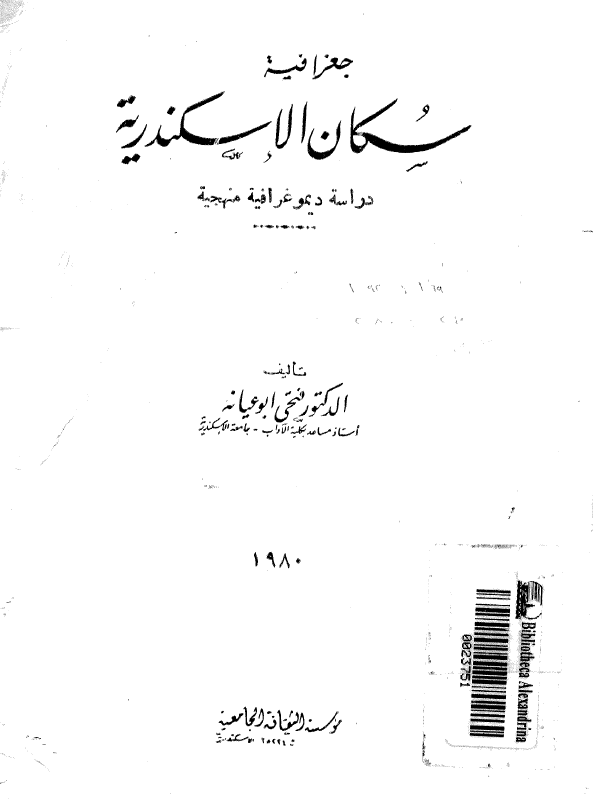 جغرافیه سکان الاسکندریه (دراسه دیموغرافیه منهجیه)
