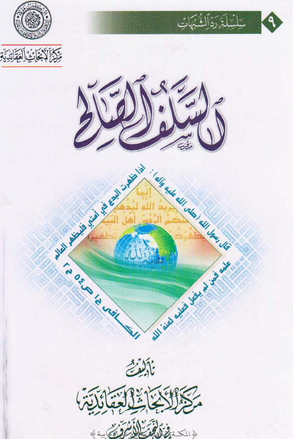 السلف الصالح