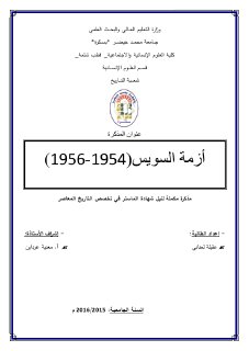ازمة السويس