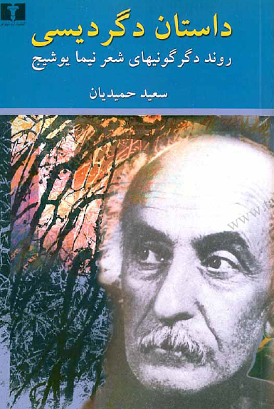 داستان دگردیسی؛ روند دگرگونیهای شعر نیما یوشیج