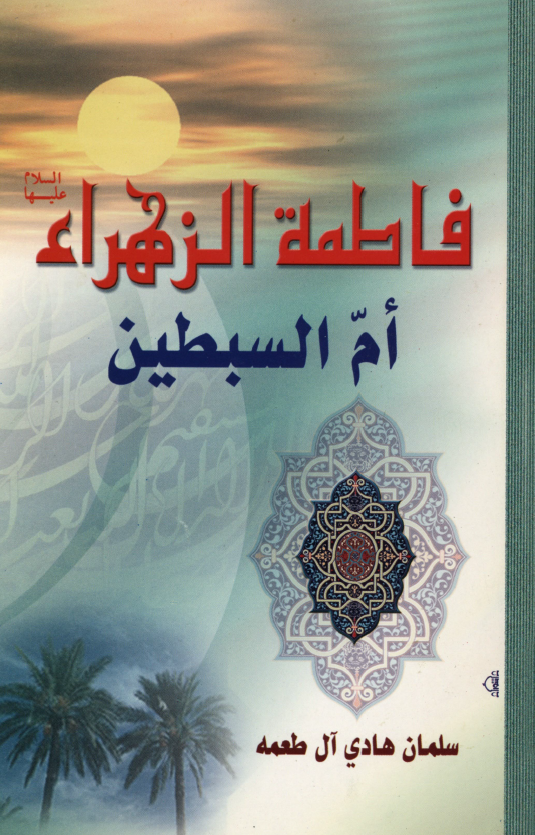 فاطمه الزهراء (س) ام السبطین