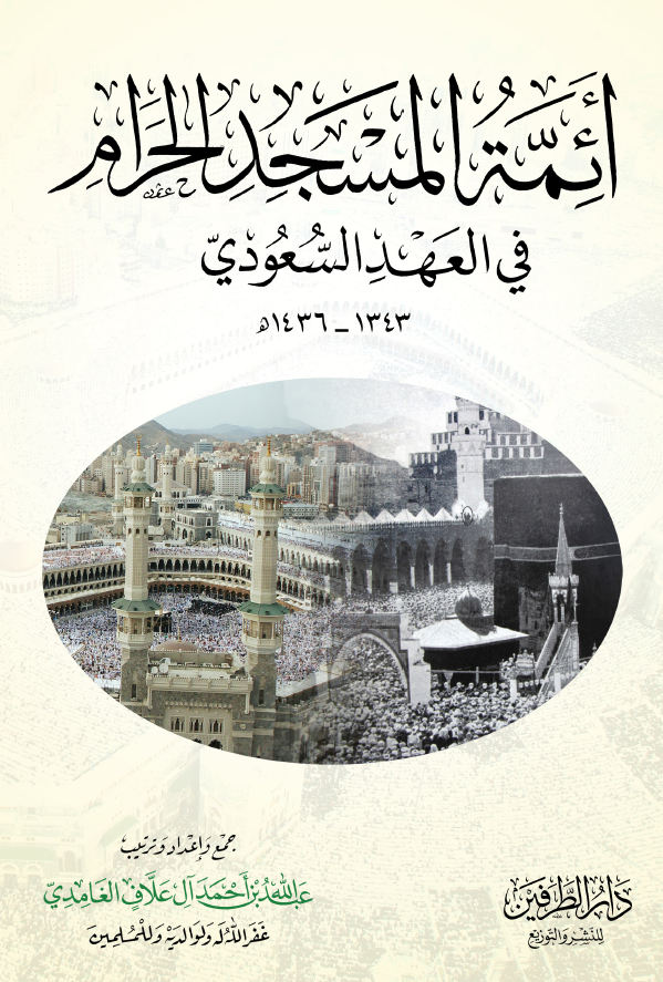 ائمه المسجد الحرام فی العهد السعودی 1343 - 1436 هـ