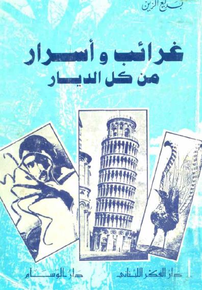 غرائب و اسرار من کل الدیار 