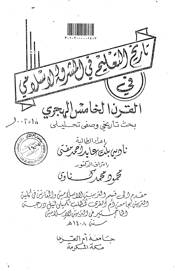 تاریخ التعلیم فی المشرق الاسلامی فی القرن الخامس الهجری (رساله الماجستیر)