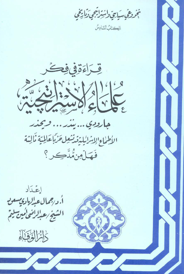 قراءة في فکر علماء الاستراتيچية، الاطماع الاسرائیلیة قد تشعل حربا عالمیة ثالثة