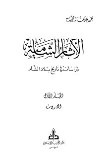 الآثار الشامية دراسات في تاريخ بلاد الشام الأردن