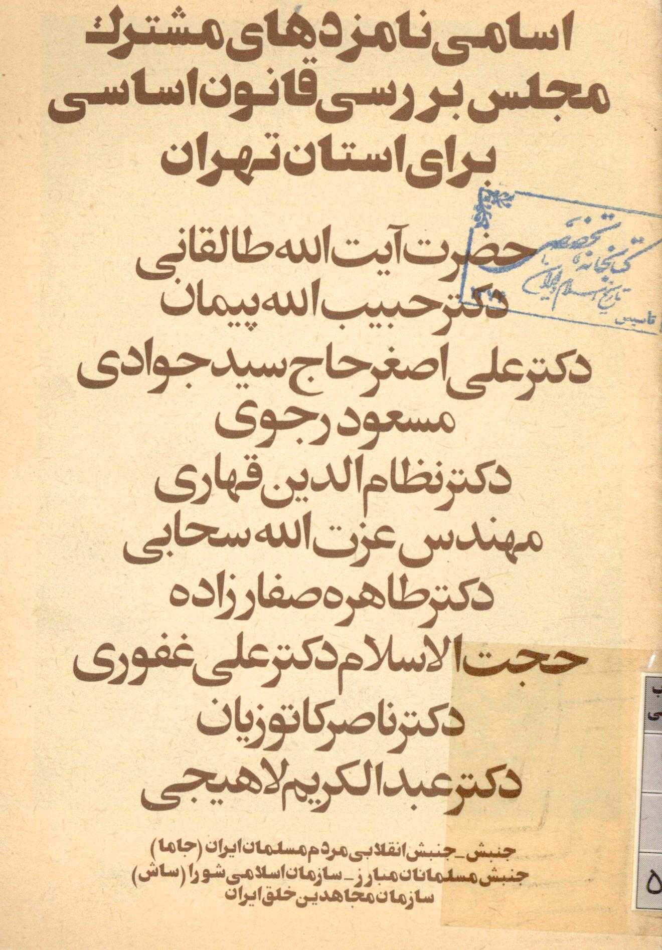 اسامي نامزدهاي مشترک مجلس بررسي قانون اساسي براي استان تهران