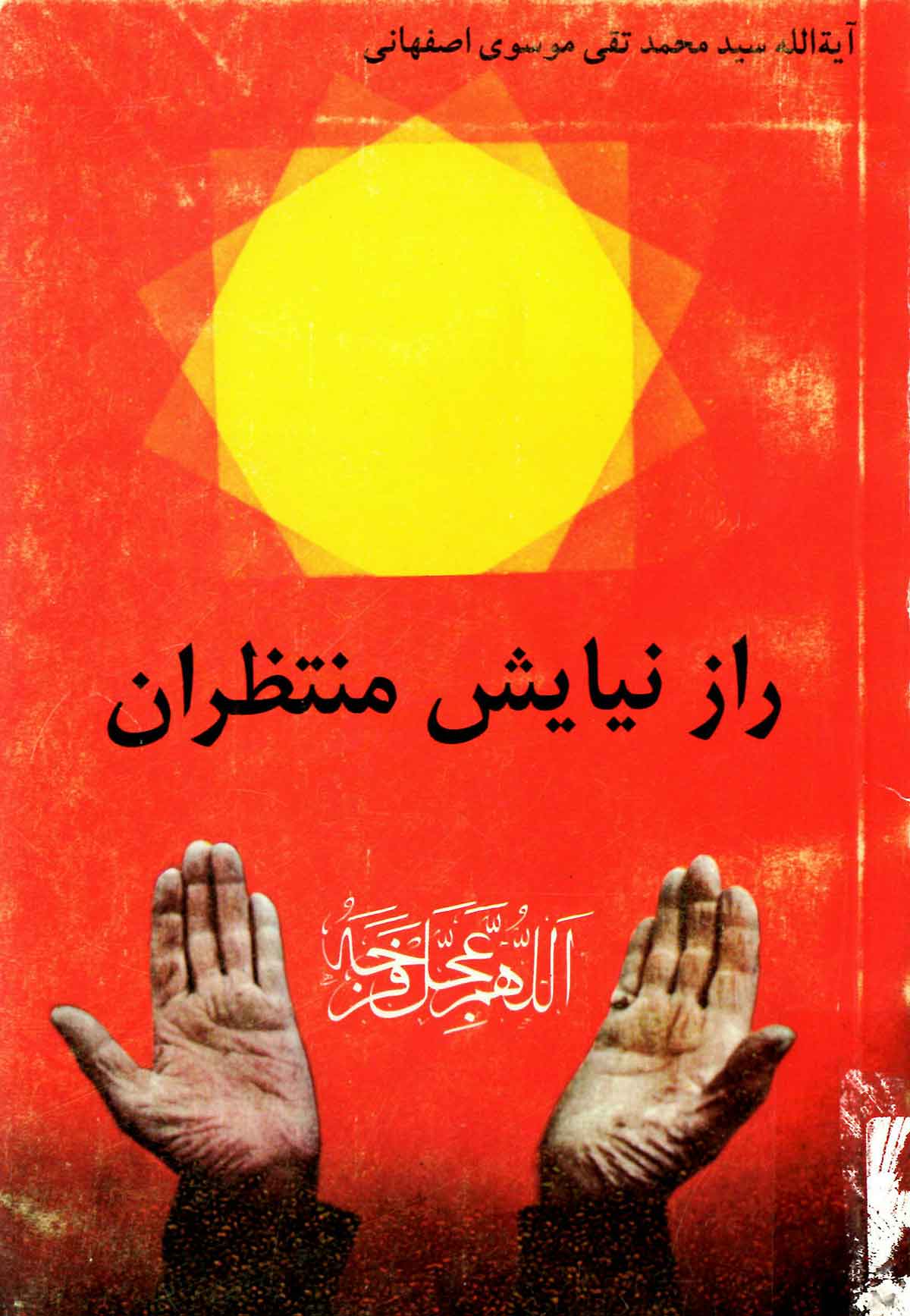 راز نيايش منتظران