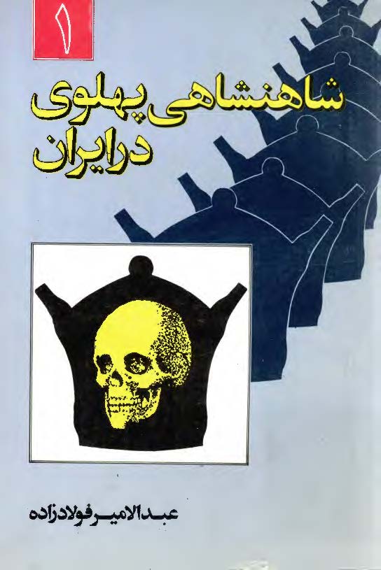 شاهنشاهی پهلوی در ایران