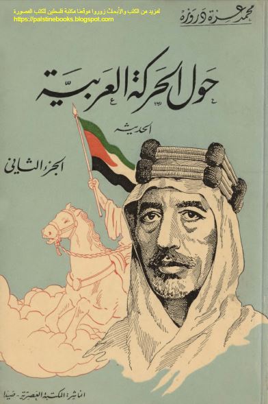 حول الحرکه العربیه الحدیثه 