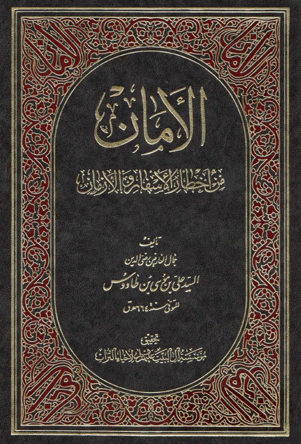 الامان من اخطار الاسفار و الازمان