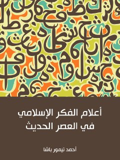 أعلام الفكر الاسلامي في العصر الحديث تيمور باشا
