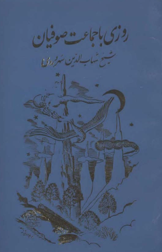 روزی با جماعت صوفیان