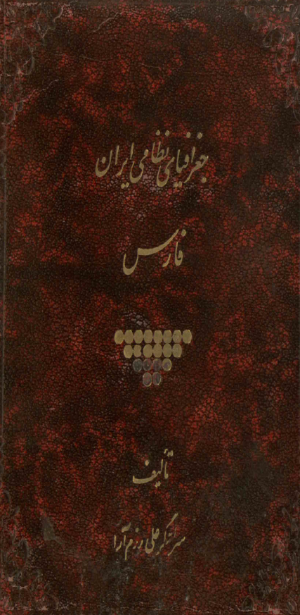 جغرافیای نظامی ایران؛ فارس