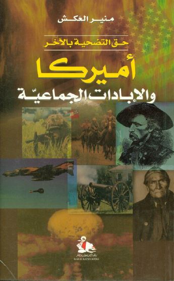 امیرکا و الابادات الجماعیه