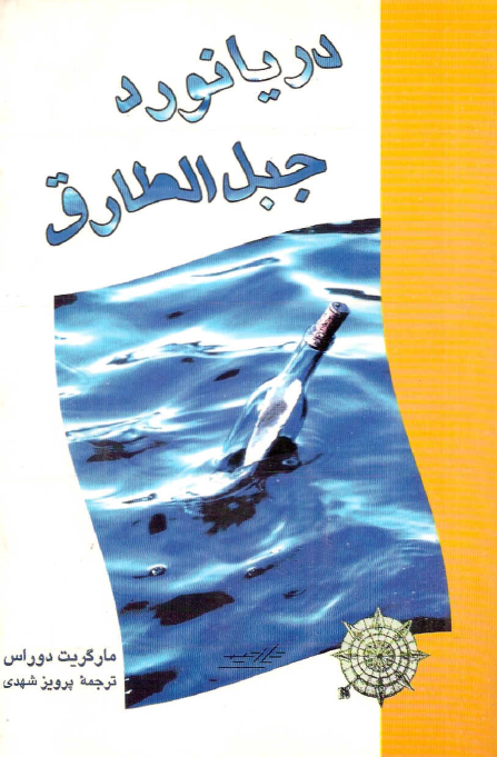 دريانورد جبل الطارق