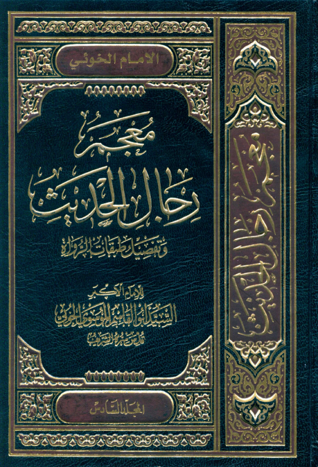 معجم رجال الحديث و تفصيل طبقات الرواة (جلد ششم)