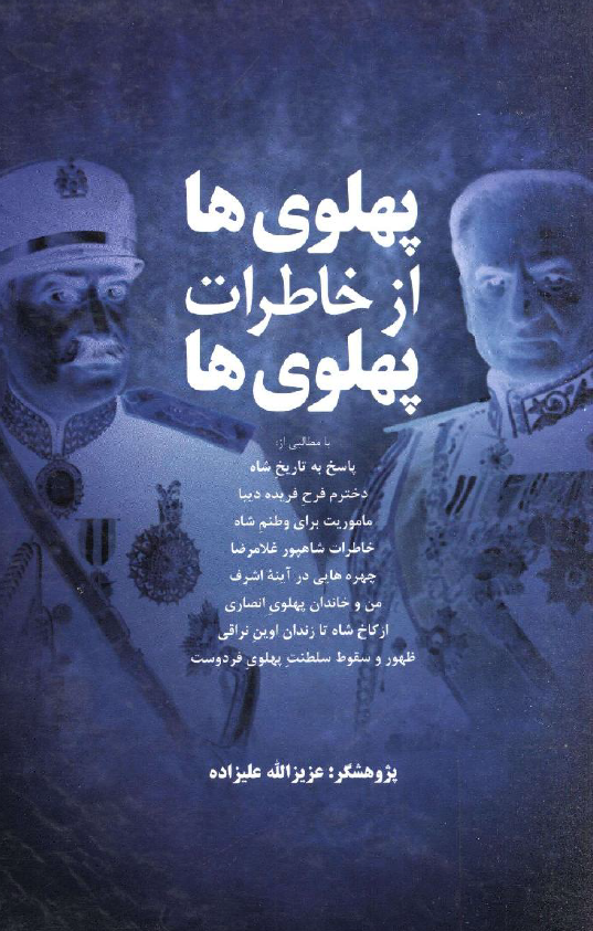 پهلوی ها از خاطرات پهلوی ها