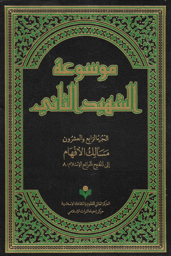 موسوعه الشهید الثانی؛ مسالک الافهام الی تنقیح شرائع الاسلام / 8 (الجزء الرابع و العشرون)