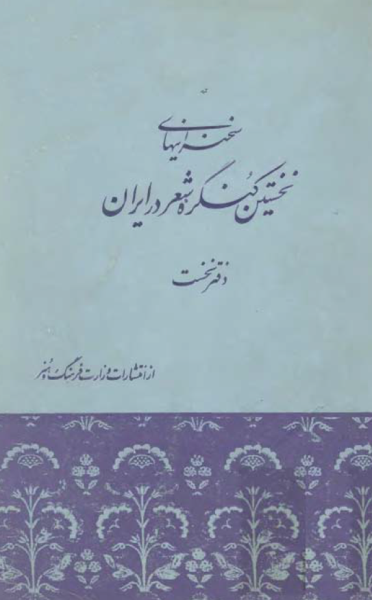 سخنرانيهاي نخستين کنگره شعر در ايران (دفتر نخست)
