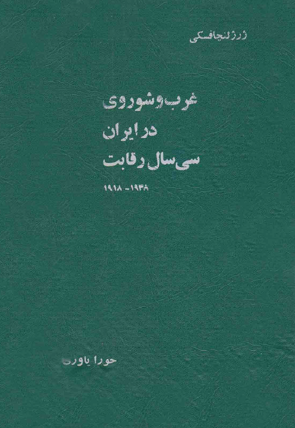 غرب و شوروی در ايران؛ سی سال رقابت