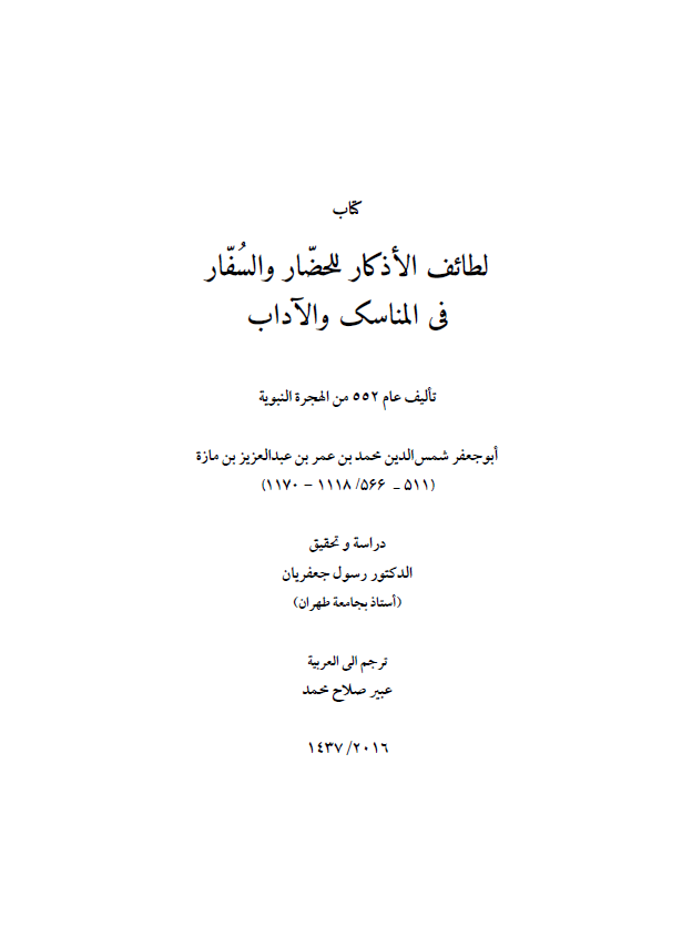 لطائف الاذکار للحضار و السفار فی المناسک و الآداب