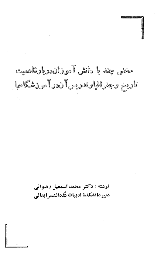 سخنی چند با دانش آموزان درباره اهمیت تاریخ و جغرافیا و تدریس آن در آموزشگاهها