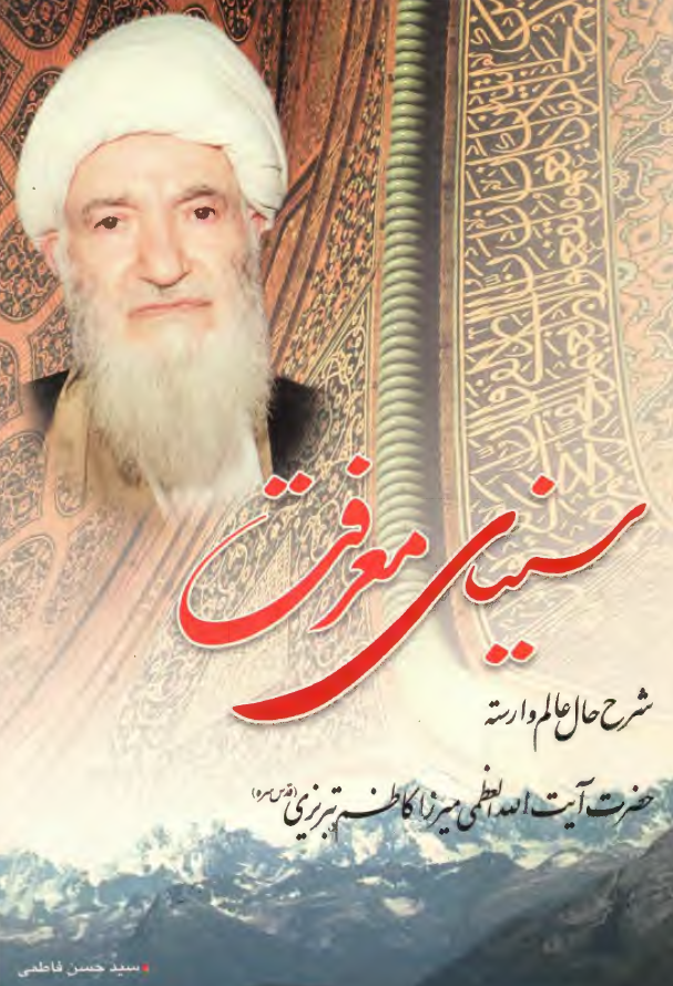 سيناي معرفت، شرح حال عالم وارسته آيت الله ميرزا کاظم تبريزي