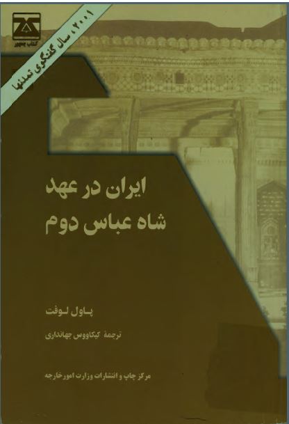 ايران در عهد شاه عباس دوم