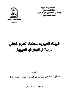 history12212 البيئة الحيوية لمنطقة الحرم المكي الحارث جامعة الإمام