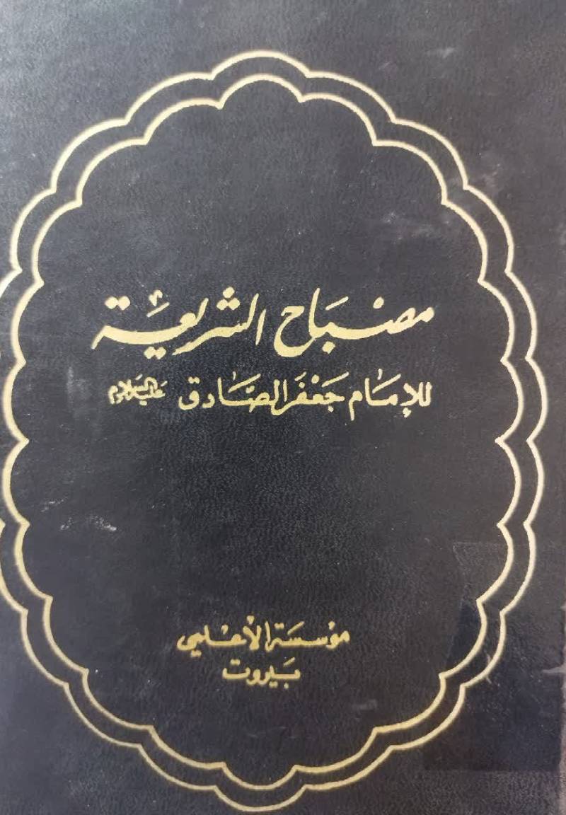 مصباح الشریعه
