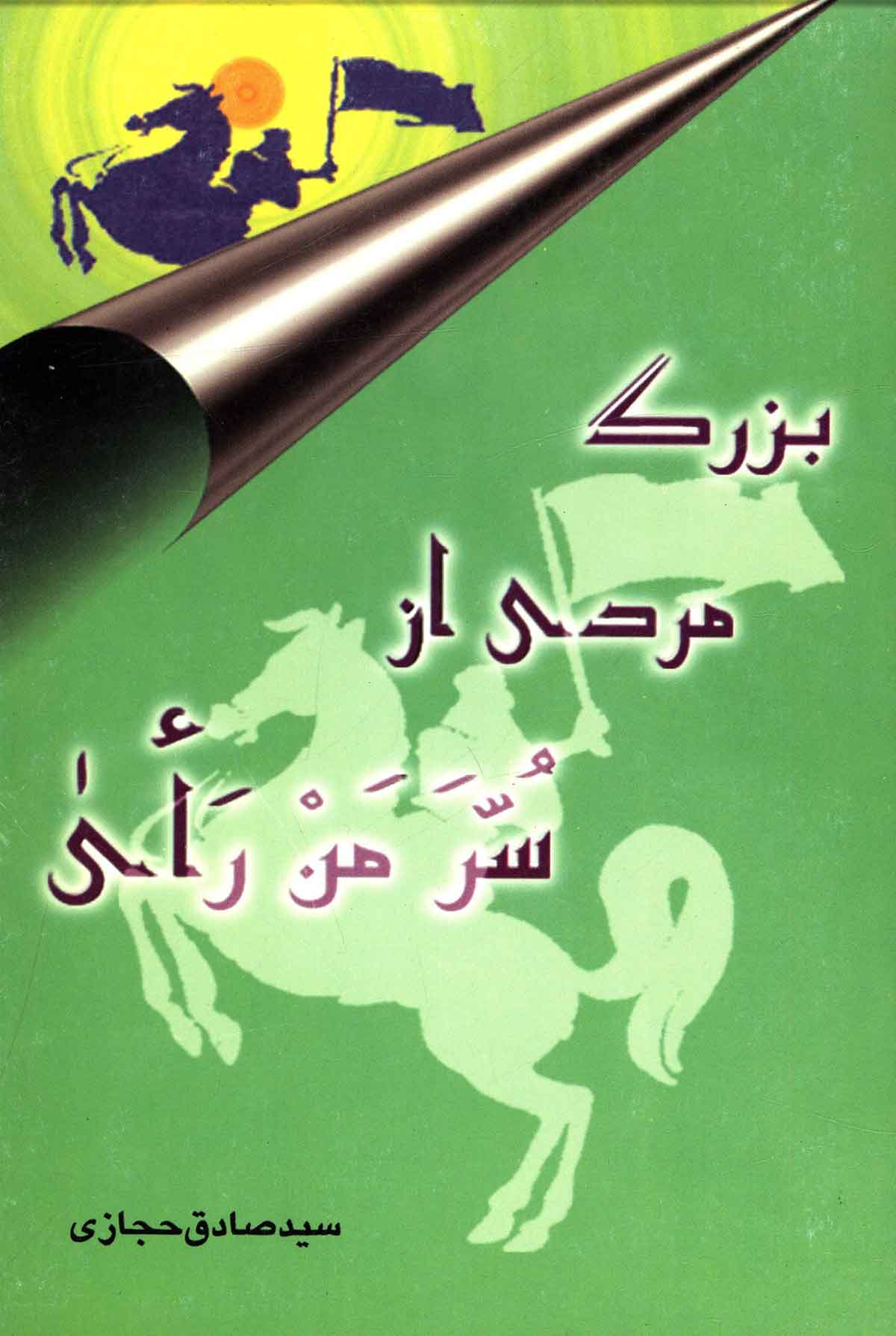 بزرگ مردی از سر من رای