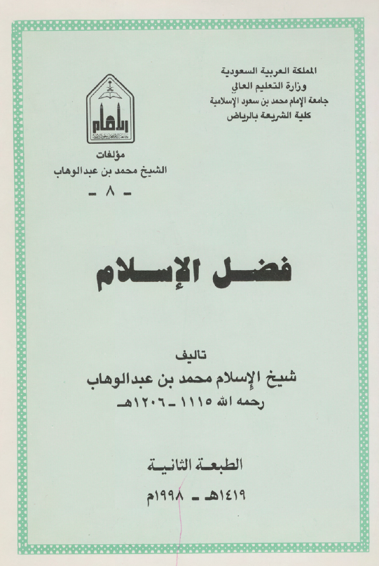 فضل الاسلام