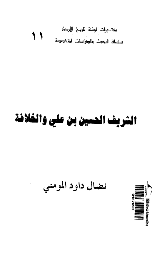 الشريف الحسين بن علي و الخلافه