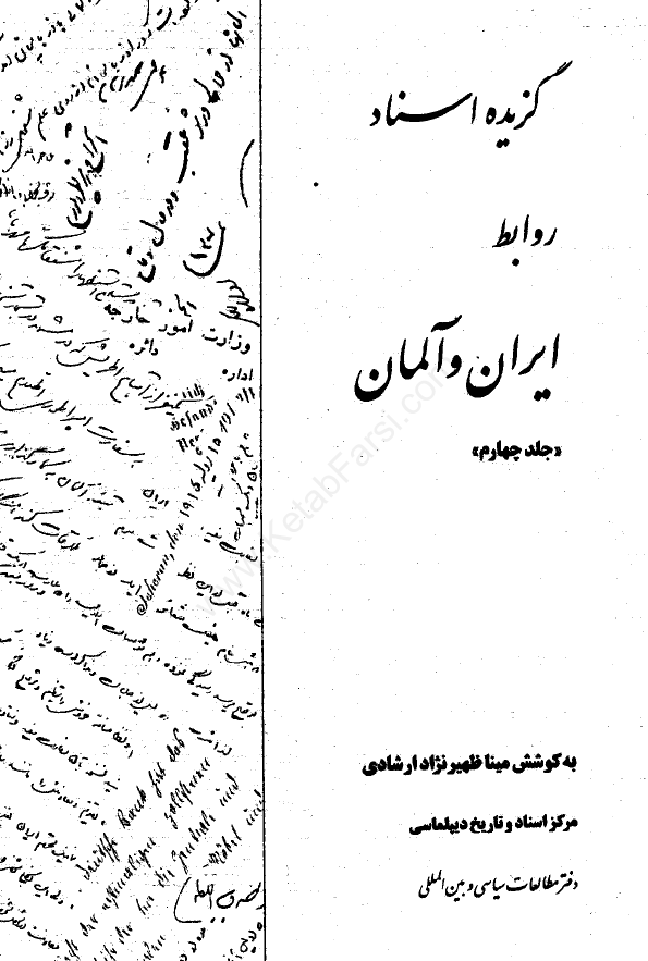 گزيده اسناد روابط ايران و آلمان