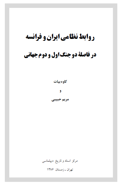 روابط نظامي ايران و فرانسه در فاصله دو جنگ اول و دوم جهاني