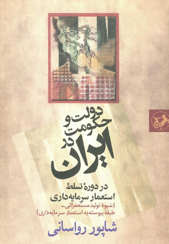 دولت و حکومت در ايران در دوره تسلط استعمار سرمايه داري (شيوه توليد مستعمراتي - طبقه پيوسته به استعمار سرمايه دار)