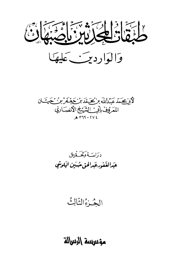 طبقات المحدثين باصبهان و الواردین علیها