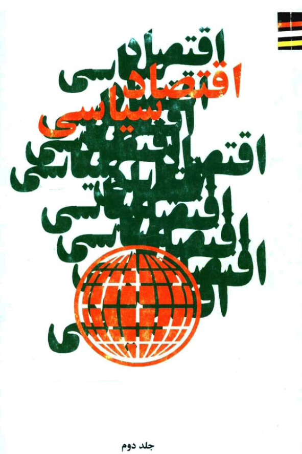 اقتصاد سياسي (جلد دوم)