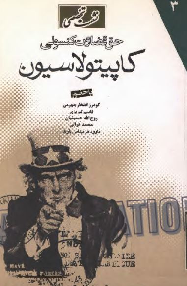 نشست تخصصی حق قضاوت کنسولی کاپيتولاسيون (مجموعه سخنرانی ها و مقالات)