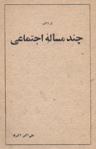 بررسي چند مساله اجتماعي