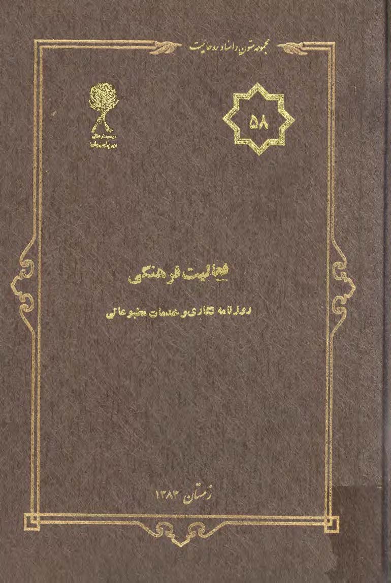 مجموعه متون و اسناد روحانيت 31: هويت جامعه روحانيت زندگي عمومي