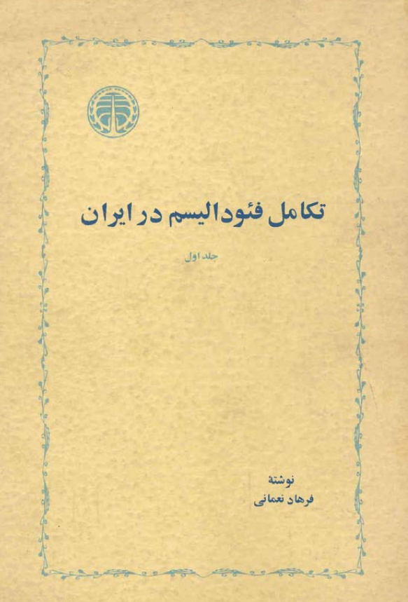 تکامل فئودالیسم در ایران