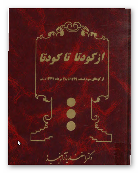 از کودتا تا کودتا - از کودتاي سوم اسفند 1299 تا 28 مرداد 1332 ش