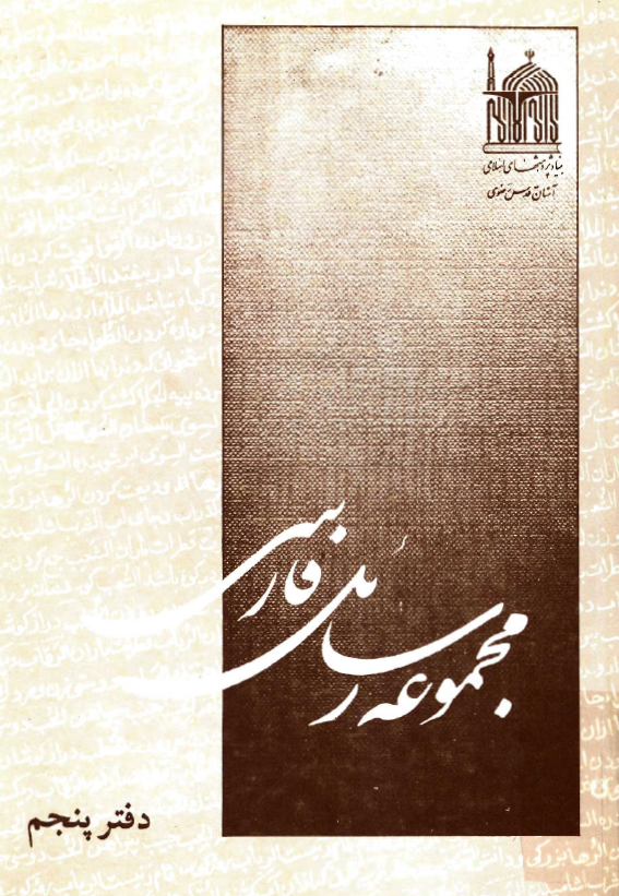 مجموعه رسائل فارسي