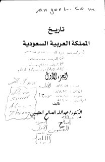 تاريخ المملكة العربية السعودية للعثيمين ج1 ج22