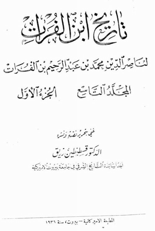 تاريخ ابن الفرات (جلد نهم) جزء اول