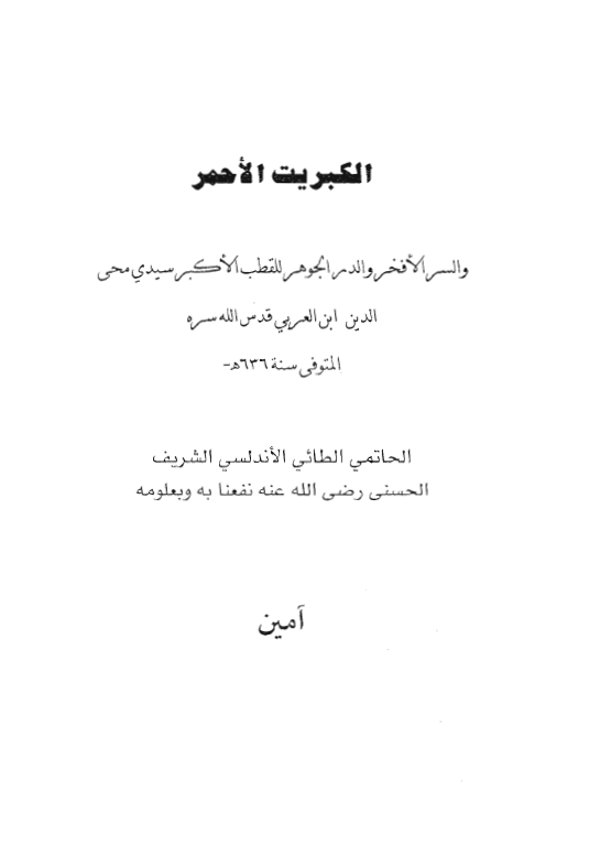 الکبريت الاحمر و السر الافخر و الدر الجوهر