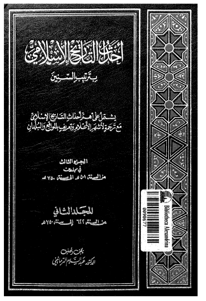احداث التاريخ الاسلامي بترتيب السنين المجلد الثانی ( سنه 622 الي 750 هج )