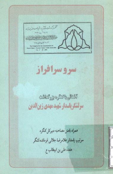 سرو سرافراز: آشنايي با کنگره بزرگداشت سرلشگر پاسدار شهيد مهدي زين الدين